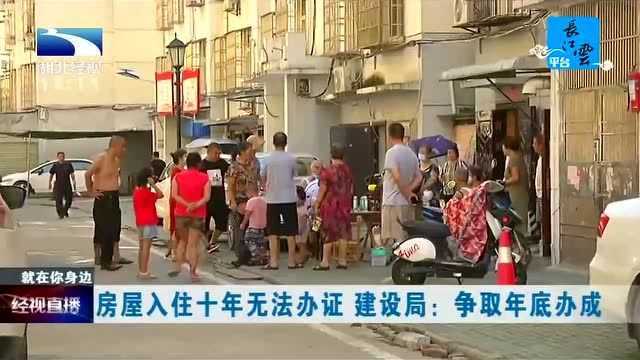 房屋入住十年无法办证,建设局:争取年底办成