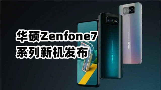 华硕Zenfone7系列发布,李楠旗下怒喵科技发多款新品