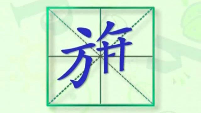 大家一起跟着视频学习生字旗的写法,学习拼音和英文读法