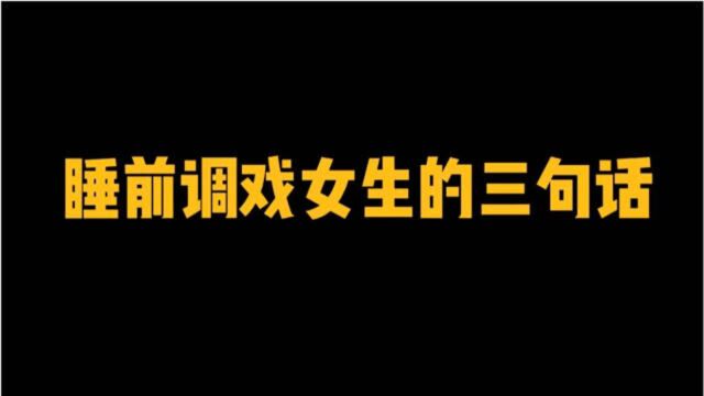 睡前调戏女生的三句话