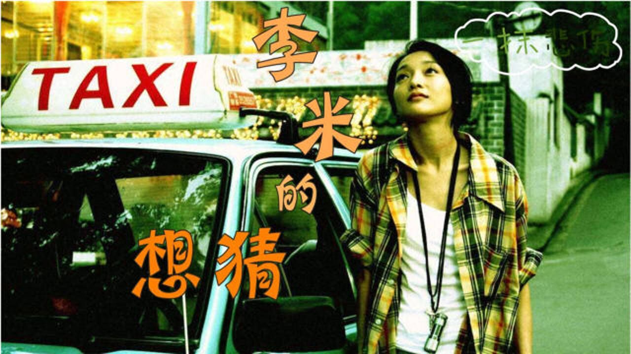 李米的猜想:就当是做了一场梦,醒来的"周公子"感动了