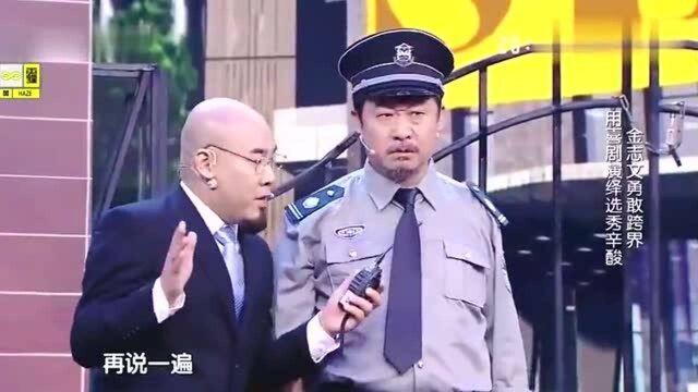 保安:我们的口号是,看好大门重新做人大王小王炸,小沈阳笑到不行