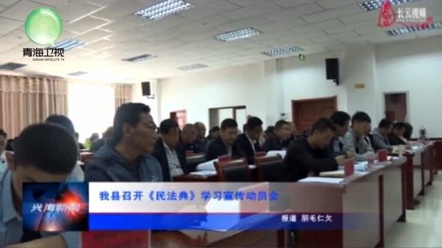 兴海县召开《民法典》学习宣传动员会