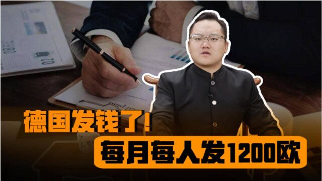 德国试行“全民基本收入”,挑选120人,未来3年每人每月发1200欧