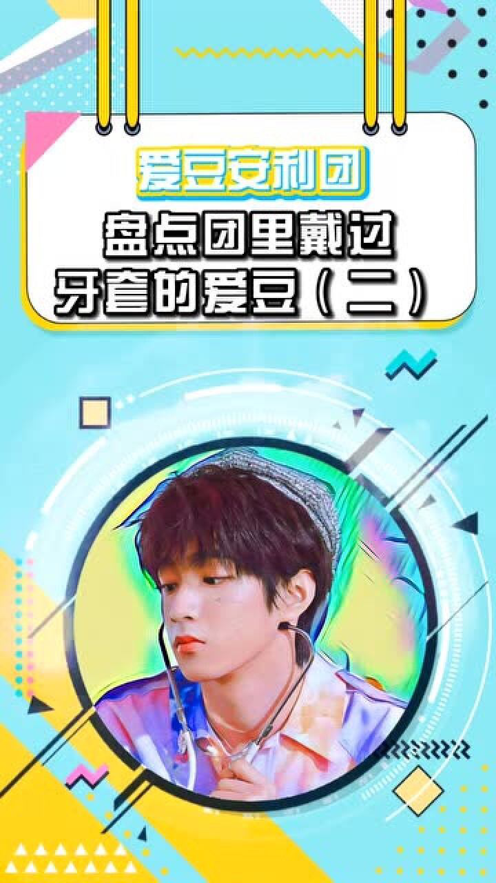 tf家族戴牙套的狼崽刘耀文牙齿整齐了笑起来是不是应该满分呢