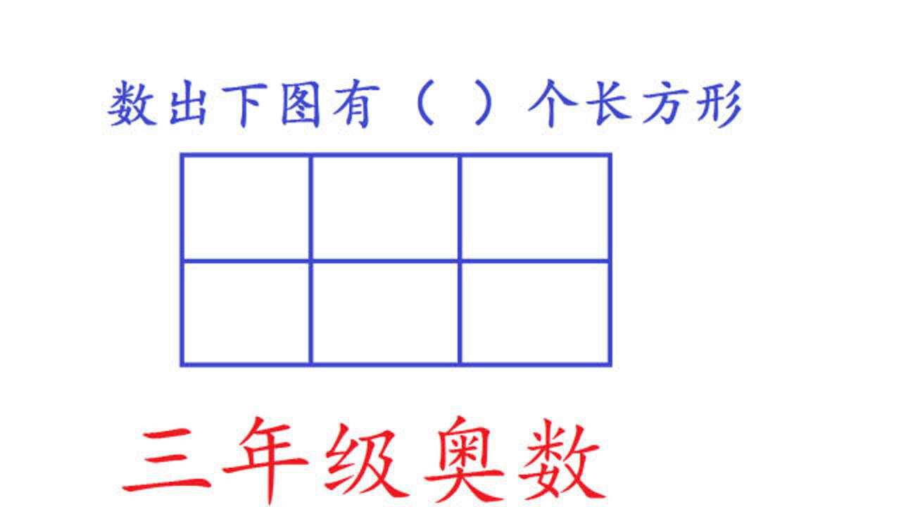 三年级数学奥数题数长方形的数量如果还用分类法就有点难了