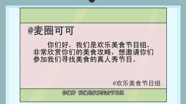 麦圈可可出名了,还收到了剧组的邀请!