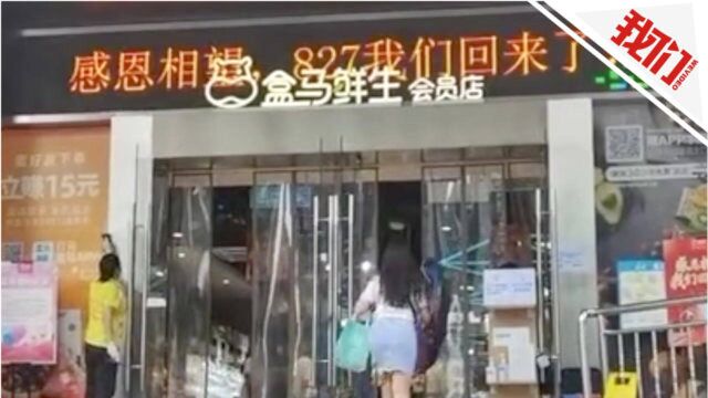 深圳盒马鲜生10家店恢复营业:门口写着“我们回来了”