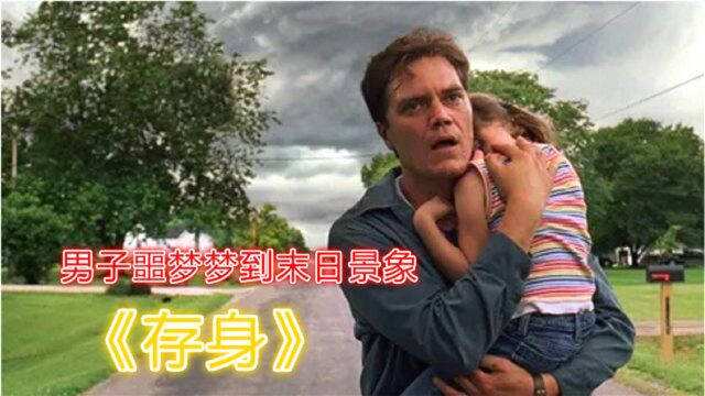 剧情电影:丈夫总梦到雷暴天气,天上下起汽油雨,仿佛末日灾难