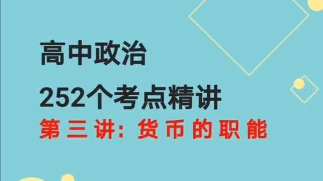 高中政治252个高考考点第三讲:货币的职能和中国数字货币的元年