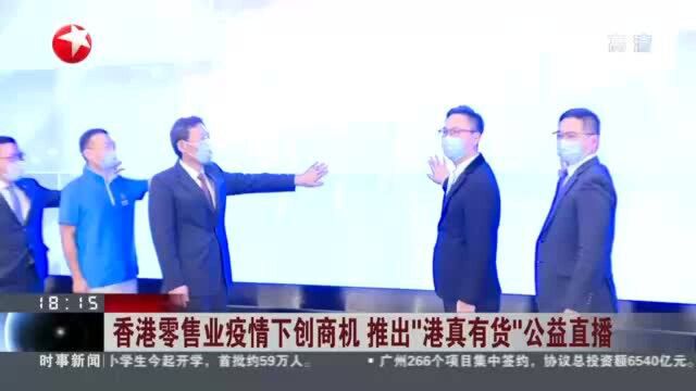 香港零售业疫情下创商机 推出“港真有货”公益直播