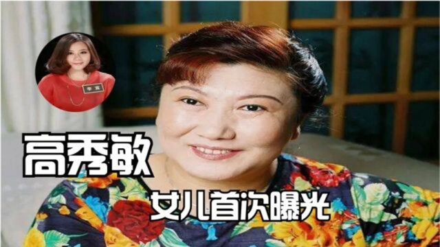 高秀敏女儿首次曝光,现场公开母亲遗书,身材颜值不输一线女星