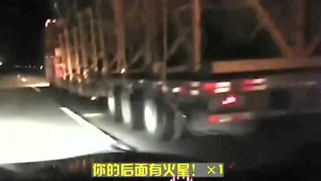 交通民警夜晚巡视,发现货车底部冒火星,避免了几十万损失!