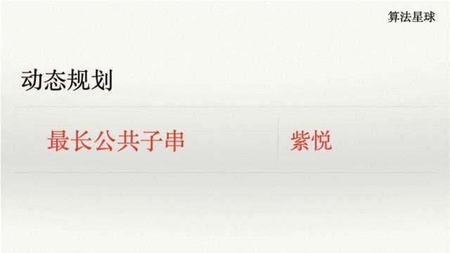 动态规划 最长公共子串 全网最详讲解教程