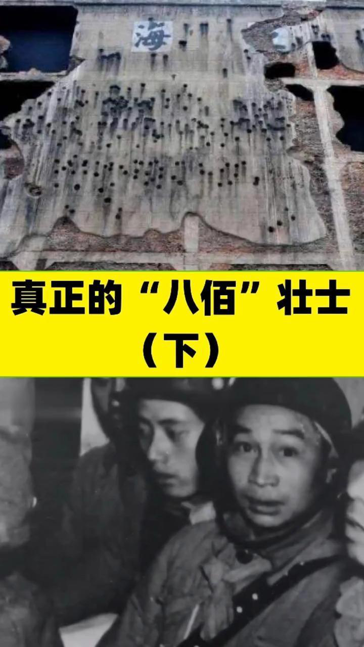 真正的八百壮士
