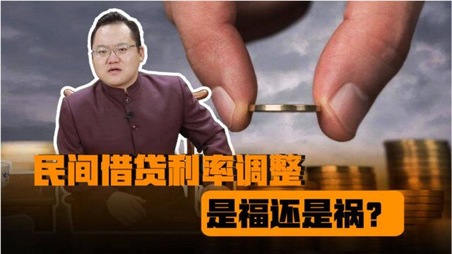 民间借贷利率调整,消费金融公司和放贷公司影响最大,为什么