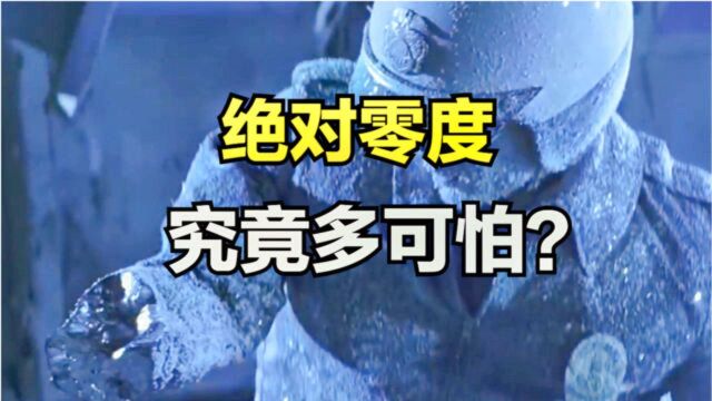 绝对零度究竟多恐怖?人体遇到绝对零度活下来的可能性有多大?