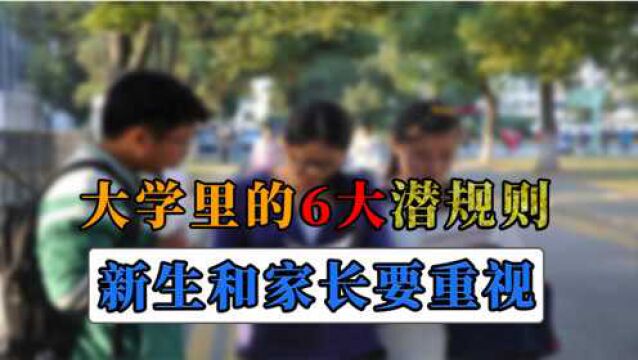 大学里的6大潜规则,知道这些能让你少走弯路,大一新生提前了解