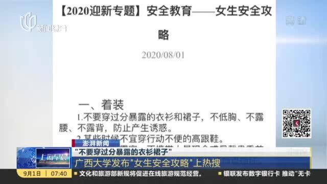 澎湃新闻:“不要穿过分暴露的衣衫裙子”——广西大学发布“女生安全攻略”上热搜