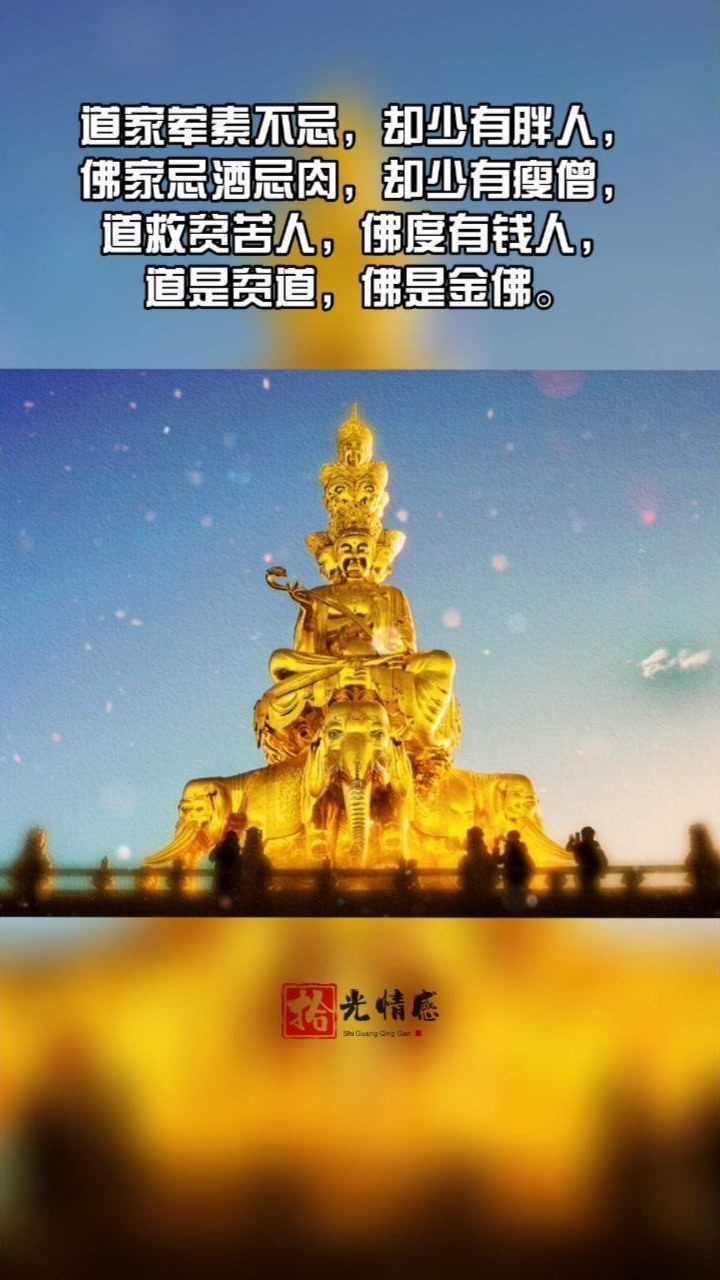 佛家忌酒忌肉,却少有瘦僧,道救贫苦人,佛度有钱人,道是贫道,佛是金佛