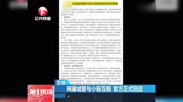 网曝长春城管与小贩互殴粗暴执法官方正式回应来了