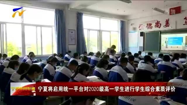 宁夏将启用统一平台对2020级高一学生进行学生综合素质评价