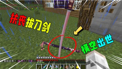 我的世界暮色森林:梦寐以求的扶丧拔刀剑,极品属性让人感叹