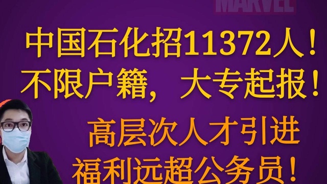 中石化招11372人!不限户籍!高层次引进人才,福利远超公务员