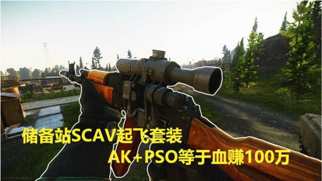 逃离塔科夫,储备站SCAV高倍镜AK起飞,血赚100万