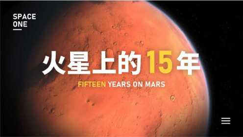 和机遇号一起，回顾在火星上的15年！