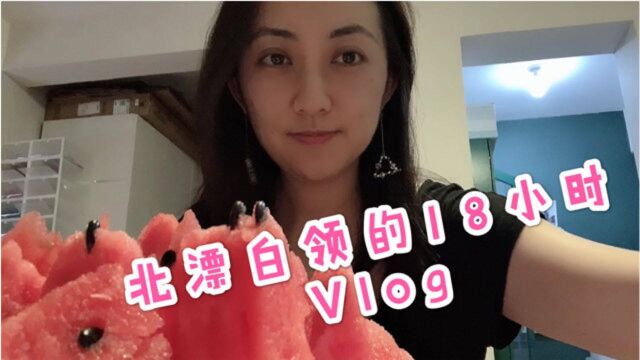 北漂8年白领18小时vlog,看似流水账,却是9年毕业路的真实成绩单