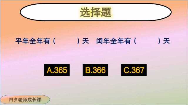 三年级数学:平年、闰年全年分别有多少天