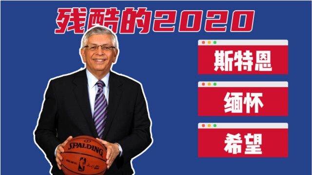 致敬NBA最伟大的总裁!在2020去了天堂!永远的大卫ⷦ–柳𙦁退