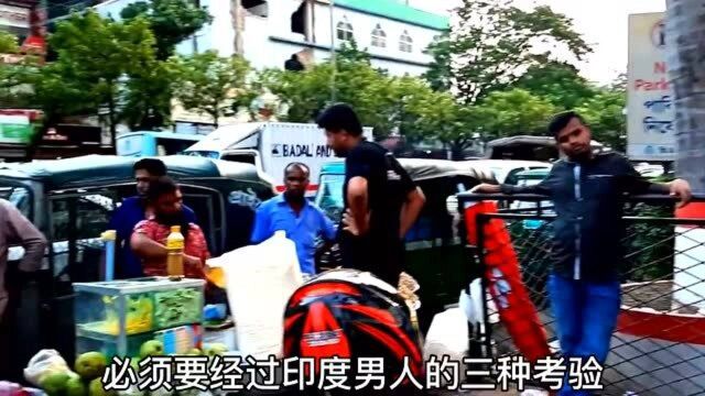 想嫁给印度男人?没那么简单!