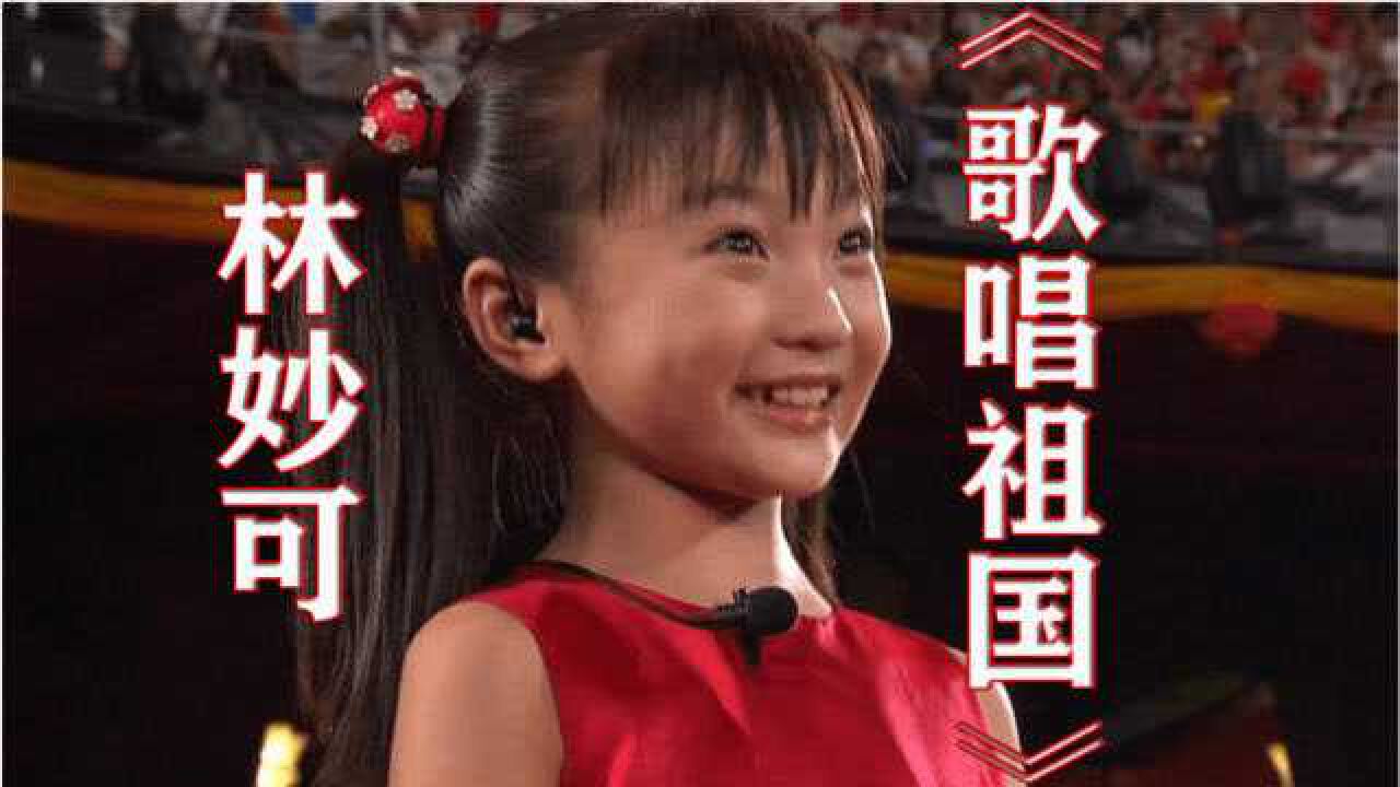 李思思吕薇王二妮陈彼得snh48林妙可歌唱祖国