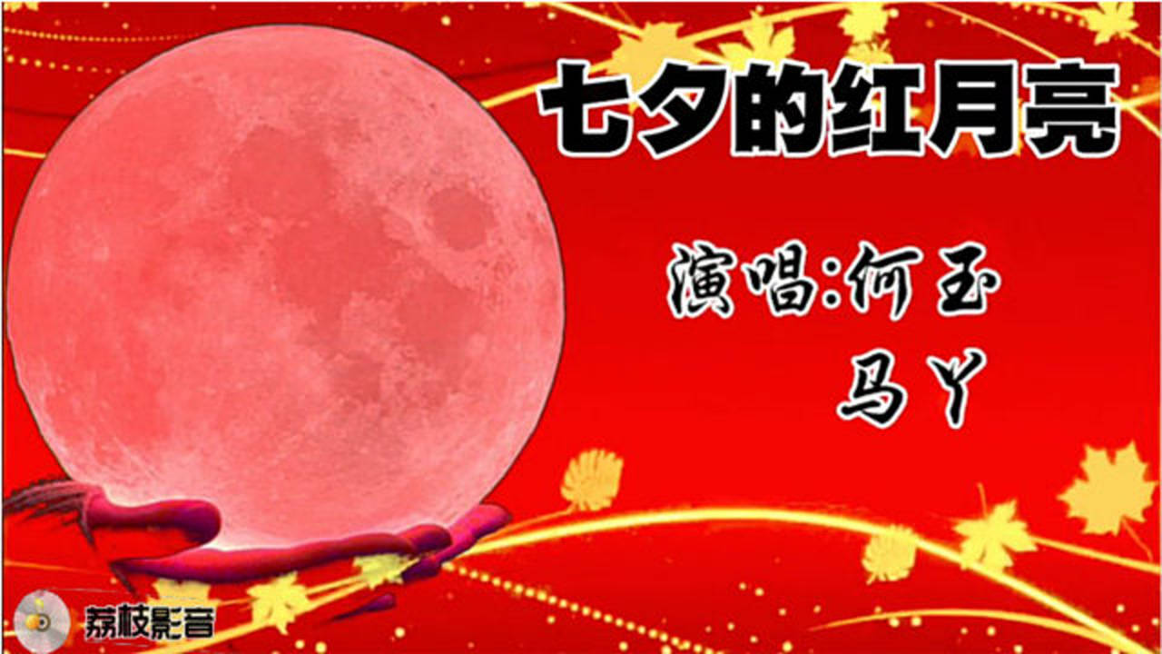 2020年最火的歌曲《七夕的红月亮》,真是太好听了