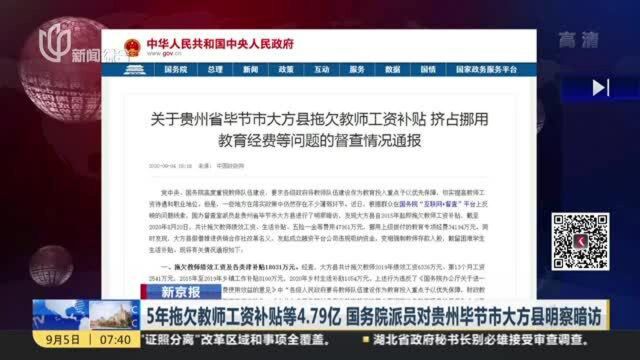 新京报:5年拖欠教师工资补贴等4.79亿 国务院派员对贵州毕节市大方县明察暗访