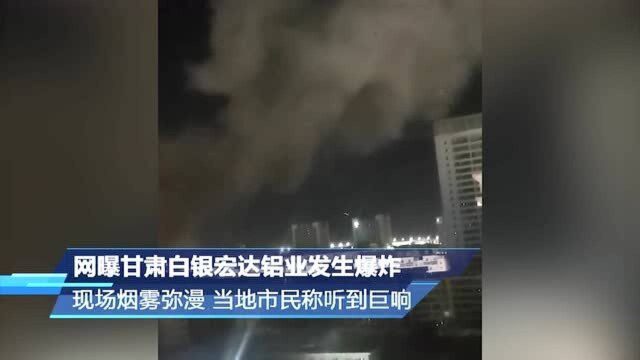 网曝甘肃白银宏达铝业发生爆炸 现场烟雾弥漫 当地市民称听到巨响