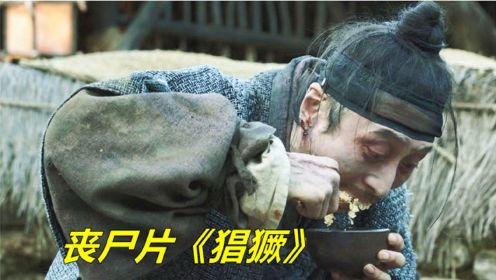男子感染丧尸病毒，普通饭菜已无法满足他了，韩国恐怖片《猖獗》