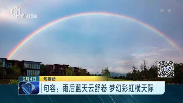 句容:雨后蓝天云舒卷 梦幻彩虹横天际