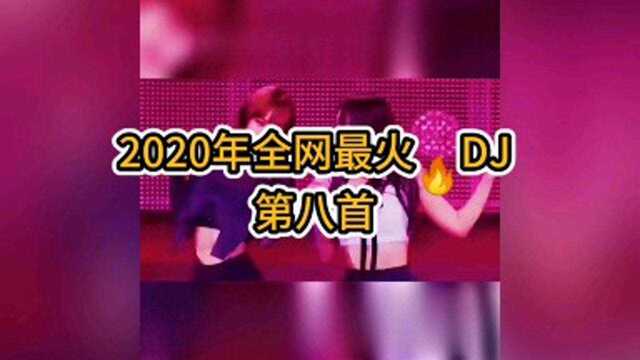 2020年全网最火Dj