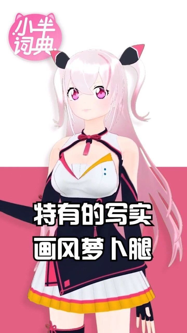 京都腿=萝卜腿?