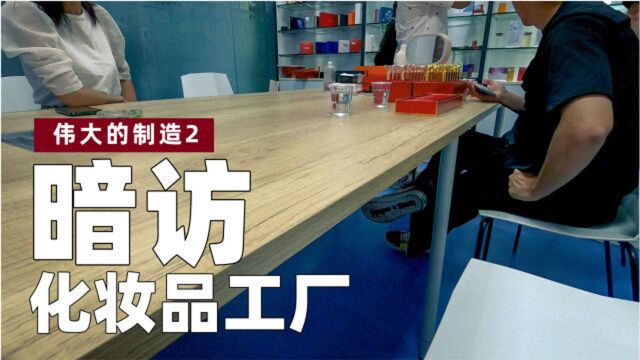 伟大的制造2:暗访化妆品工厂!129元口红成本仅8块?