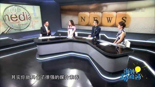 海外路路通提高媒介素养,成为信息把关人 20200905