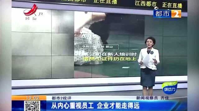 江西十大热议:昆山某厂把新员工证件扔地上 让员工从地上捡走?