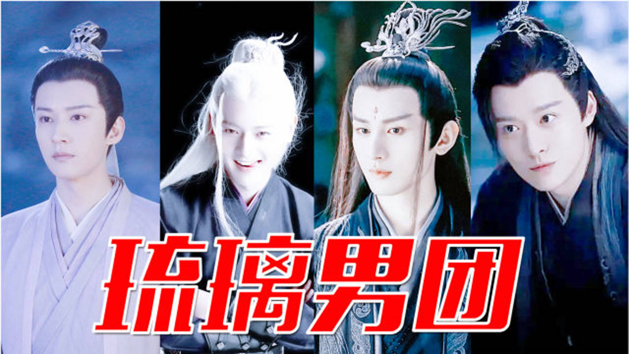 《琉璃》琉璃男团群像:你pick谁c位?