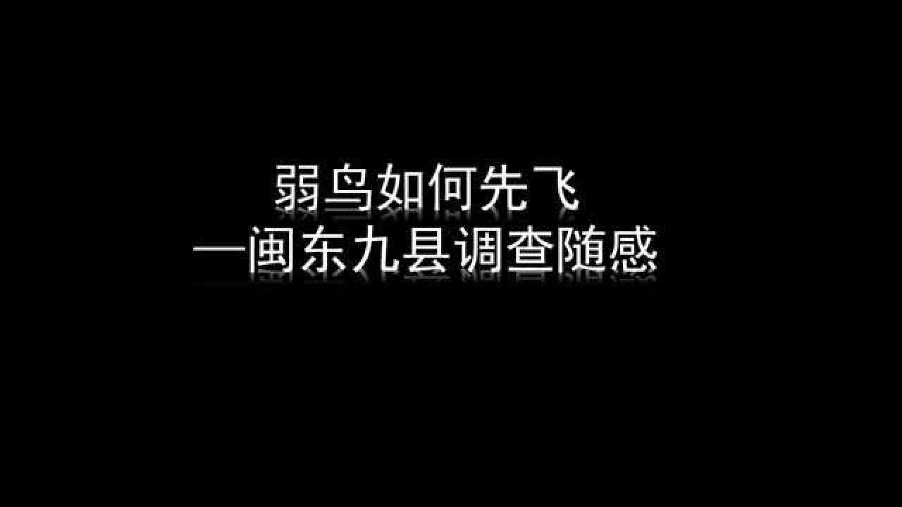 弱鸟如何先飞闽东九县调查随感