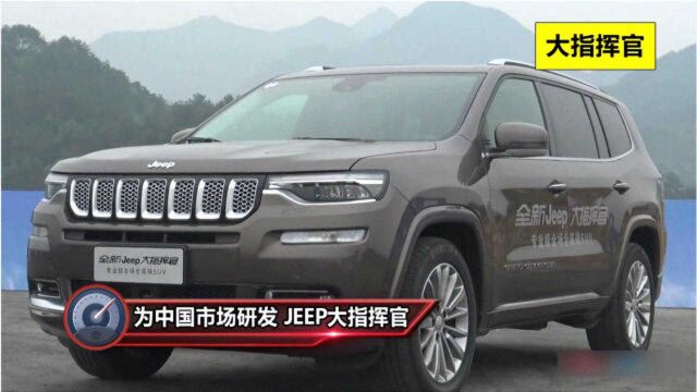 JEEP大指挥官四驱七座怎么样?三大件如何?