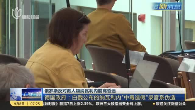 俄罗斯反对派人物纳瓦利内脱离昏迷