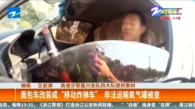 面包车成“移动炸弹车” 非法运输氧气罐被查